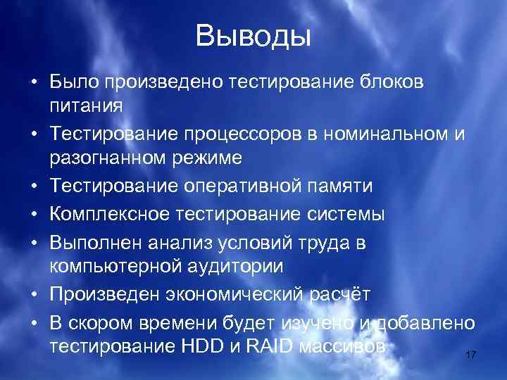 Выводы • Было произведено тестирование блоков питания • Тестирование процессоров в номинальном и разогнанном