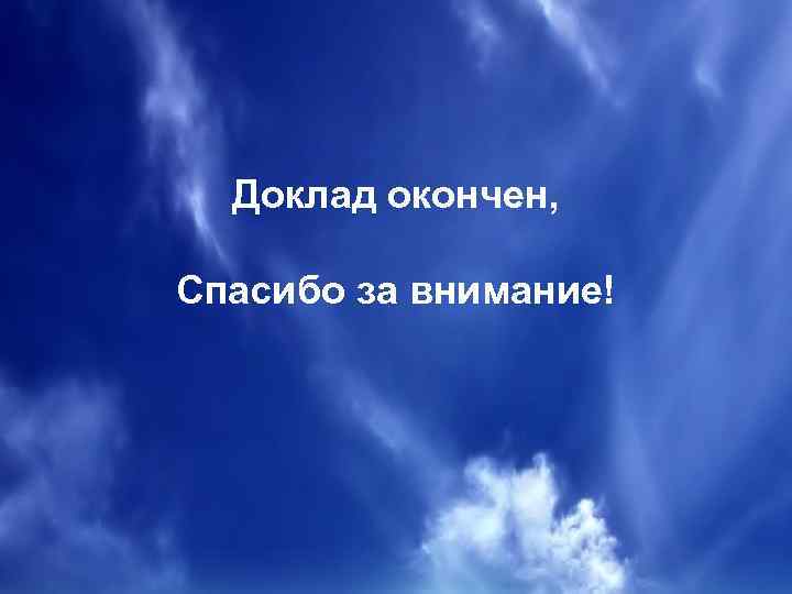 Спасибо за внимание доклад окончен для презентации