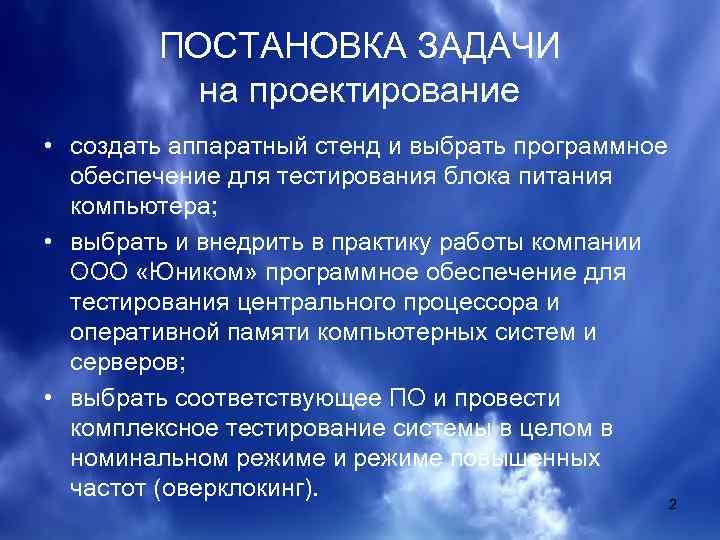 ПОСТАНОВКА ЗАДАЧИ на проектирование • создать аппаратный стенд и выбрать программное обеспечение для тестирования