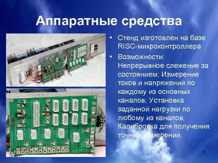 Аппаратные средства • Стенд изготовлен на базе RISC-микроконтроллера • Возможности: Непрерывное слежение за состоянием;