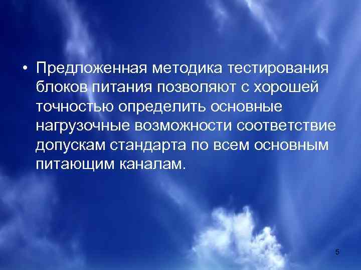  • Предложенная методика тестирования блоков питания позволяют с хорошей точностью определить основные нагрузочные