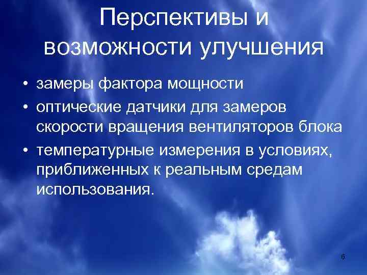 Перспективы и возможности улучшения • замеры фактора мощности • оптические датчики для замеров скорости