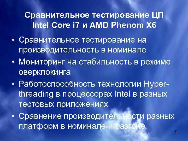 Сравнительное тестирование ЦП Intel Core i 7 и AMD Phenom X 6 • Сравнительное