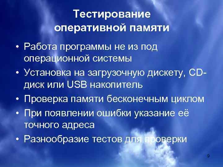 Тестирование оперативной памяти • Работа программы не из под операционной системы • Установка на