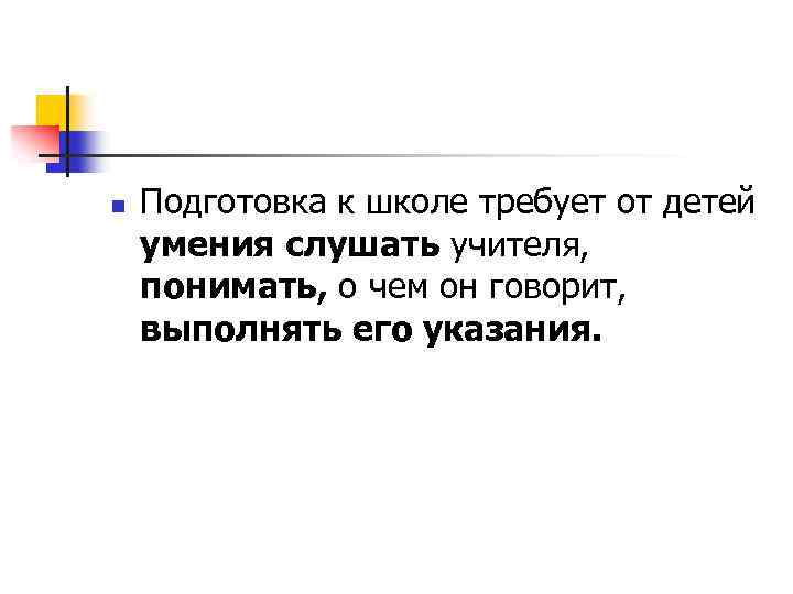 n Подготовка к школе требует от детей умения слушать учителя, понимать, о чем он