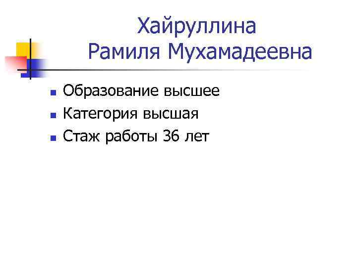 Хайруллина Рамиля Мухамадеевна n n n Образование высшее Категория высшая Стаж работы 36 лет