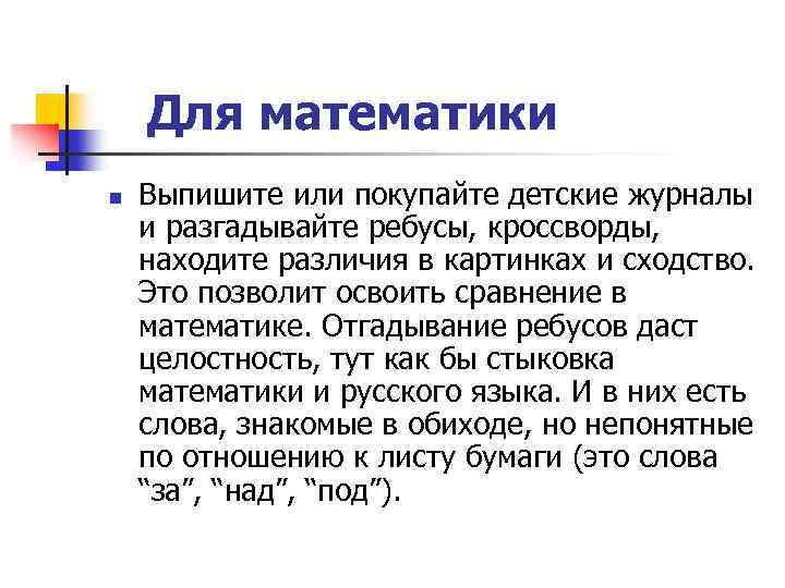 Для математики n Выпишите или покупайте детские журналы и разгадывайте ребусы, кроссворды, находите различия