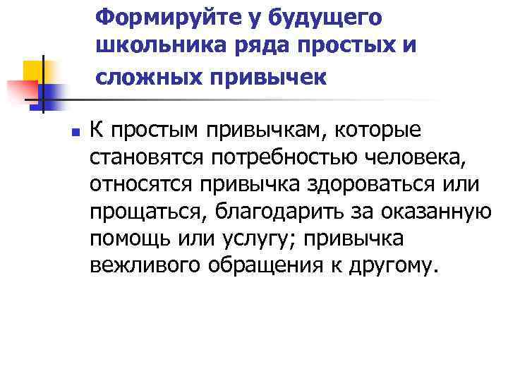 Формируйте у будущего школьника ряда простых и сложных привычек n К простым привычкам, которые