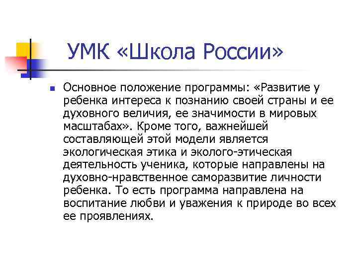 УМК «Школа России» n Основное положение программы: «Развитие у ребенка интереса к познанию своей