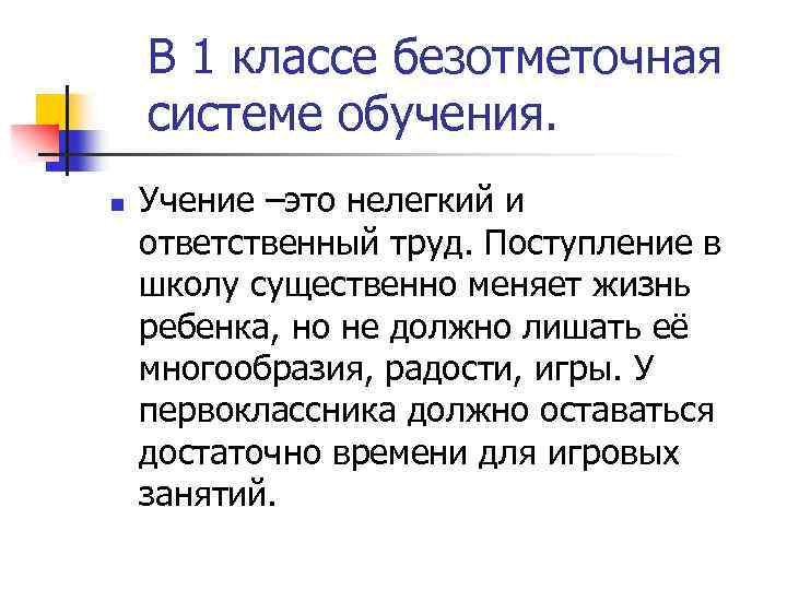 В 1 классе безотметочная системе обучения. n Учение –это нелегкий и ответственный труд. Поступление