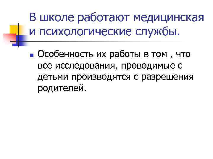 В школе работают медицинская и психологические службы. n Особенность их работы в том ,