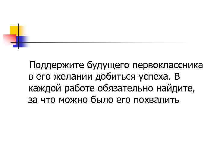 Поддержите будущего первоклассника в его желании добиться успеха. В каждой работе обязательно найдите, за