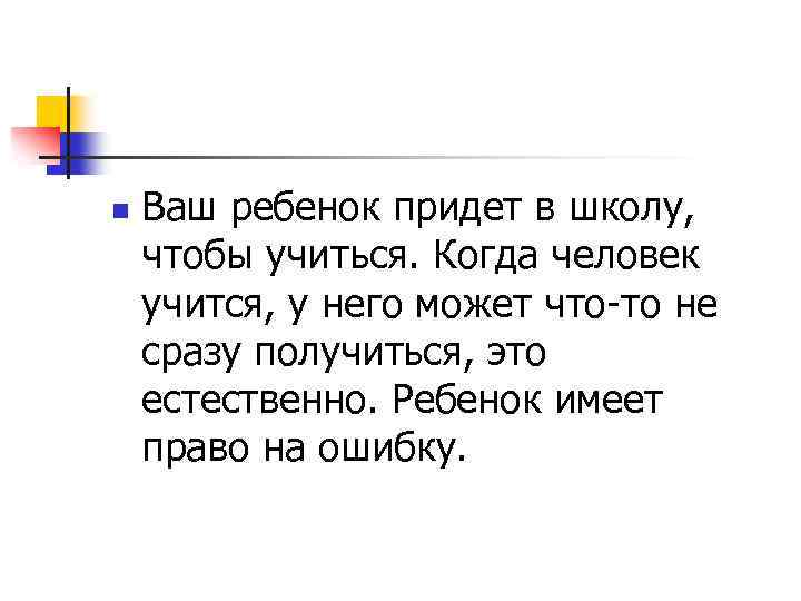 n Ваш ребенок придет в школу, чтобы учиться. Когда человек учится, у него может