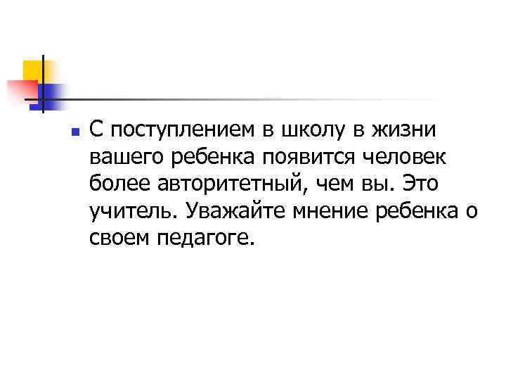 n С поступлением в школу в жизни вашего ребенка появится человек более авторитетный, чем