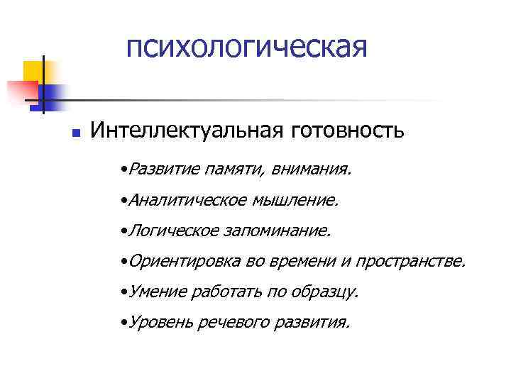 психологическая n Интеллектуальная готовность • Развитие памяти, внимания. • Аналитическое мышление. • Логическое запоминание.