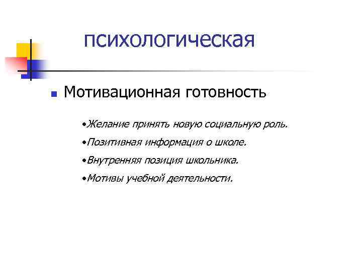 психологическая n Мотивационная готовность • Желание принять новую социальную роль. • Позитивная информация о