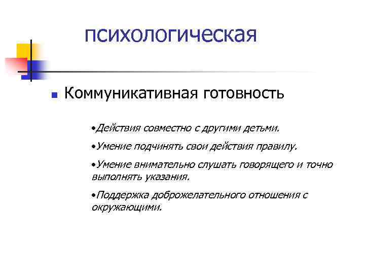 психологическая n Коммуникативная готовность • Действия совместно с другими детьми. • Умение подчинять свои