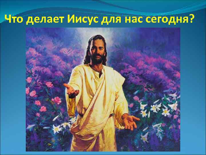 Что сделал иисус. Иисус Христос. Иисус зовет к себе.