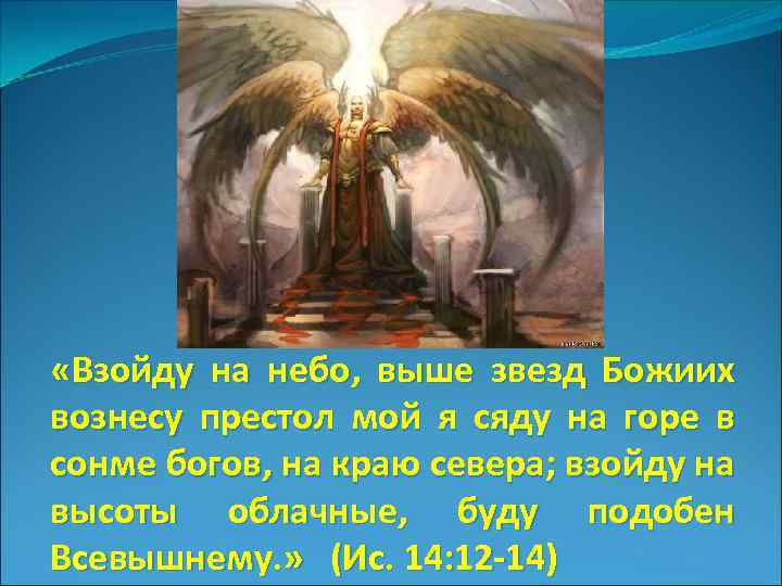  «Взойду на небо, выше звезд Божиих вознесу престол мой я сяду на горе