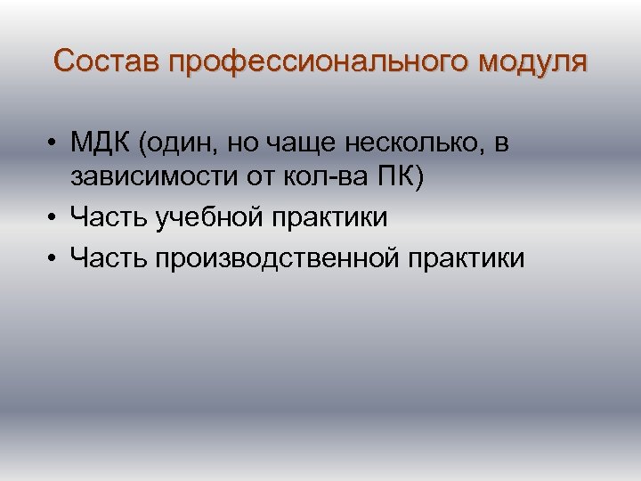 Состав профессионального модуля • МДК (один, но чаще несколько, в зависимости от кол-ва ПК)