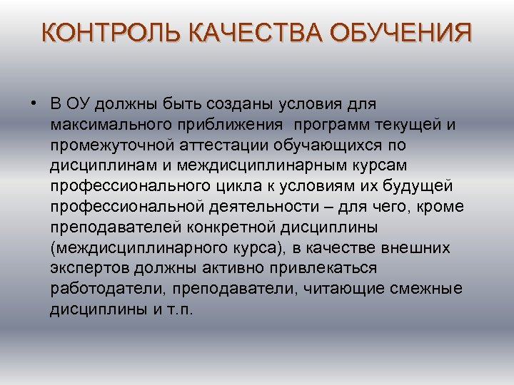 КОНТРОЛЬ КАЧЕСТВА ОБУЧЕНИЯ • В ОУ должны быть созданы условия для максимального приближения программ
