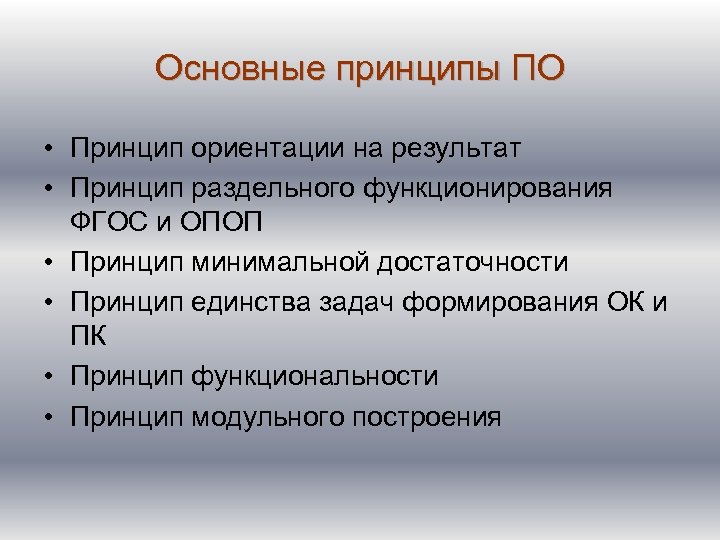 Основные принципы ПО • Принцип ориентации на результат • Принцип раздельного функционирования ФГОС и