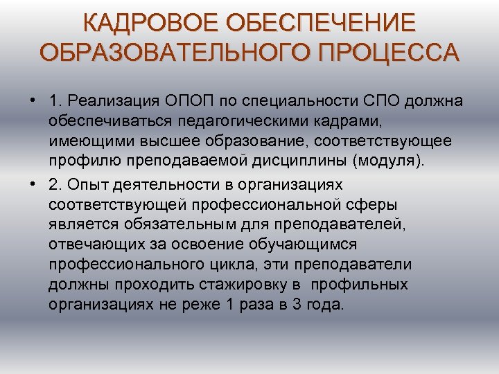 КАДРОВОЕ ОБЕСПЕЧЕНИЕ ОБРАЗОВАТЕЛЬНОГО ПРОЦЕССА • 1. Реализация ОПОП по специальности СПО должна обеспечиваться педагогическими