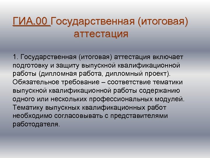 ГИА. 00 Государственная (итоговая) аттестация 1. Государственная (итоговая) аттестация включает подготовку и защиту выпускной