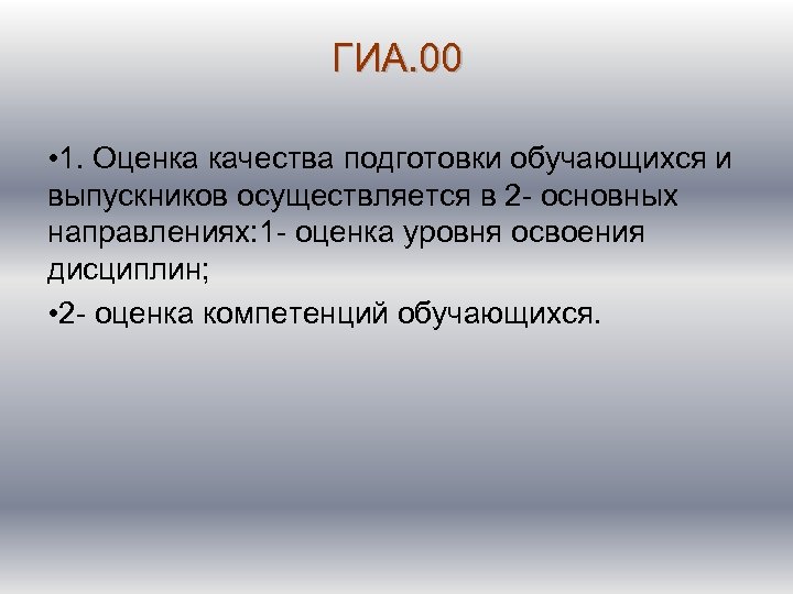 ГИА. 00 • 1. Оценка качества подготовки обучающихся и выпускников осуществляется в 2 -