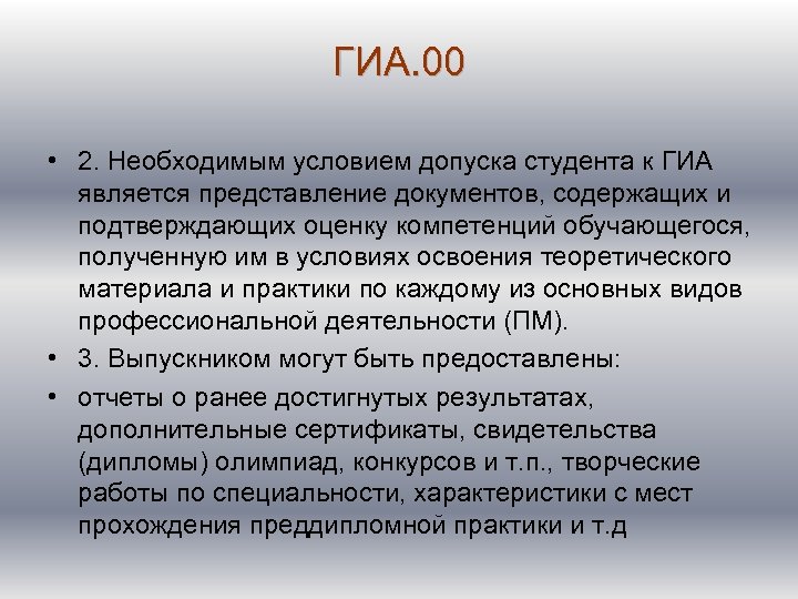 ГИА. 00 • 2. Необходимым условием допуска студента к ГИА является представление документов, содержащих