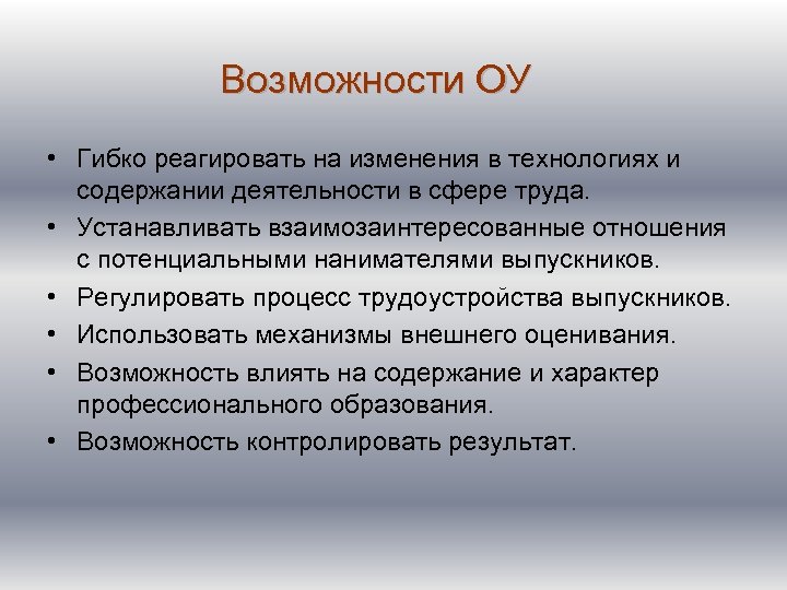 Возможности ОУ • Гибко реагировать на изменения в технологиях и содержании деятельности в сфере