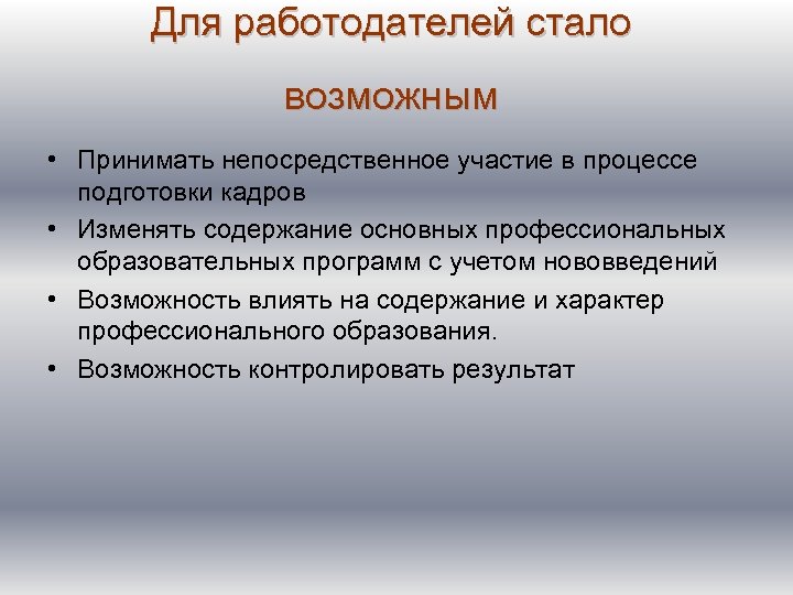 Для работодателей стало возможным • Принимать непосредственное участие в процессе подготовки кадров • Изменять