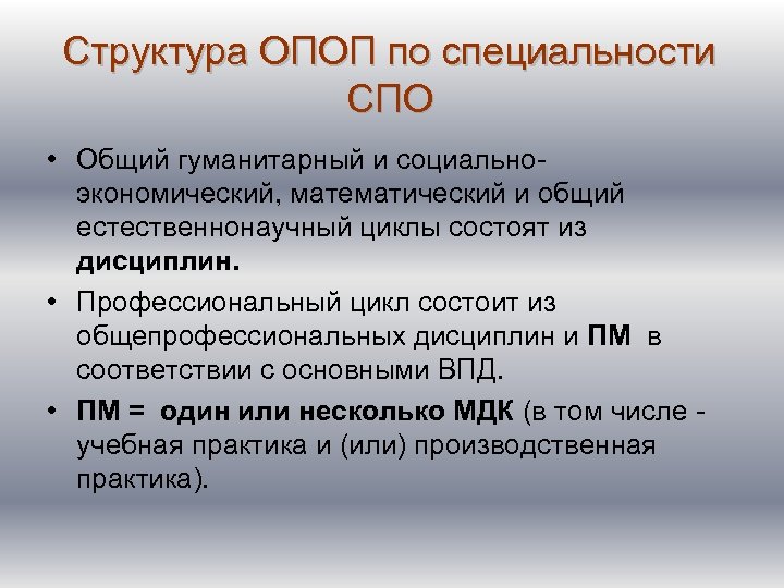 Структура ОПОП по специальности СПО • Общий гуманитарный и социальноэкономический, математический и общий естественнонаучный