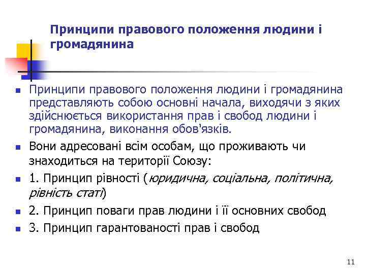 Принципи правового положення людини і громадянина n n n Принципи правового положення людини і