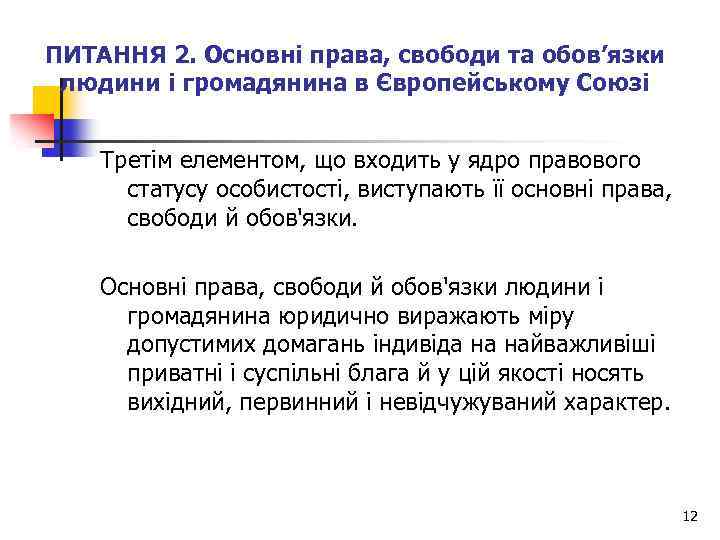 ПИТАННЯ 2. Основні права, свободи та обов’язки людини і громадянина в Європейському Союзі Третім