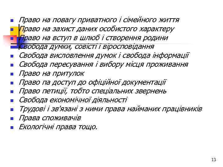 n n n n Право на повагу приватного і сімейного життя Право на захист