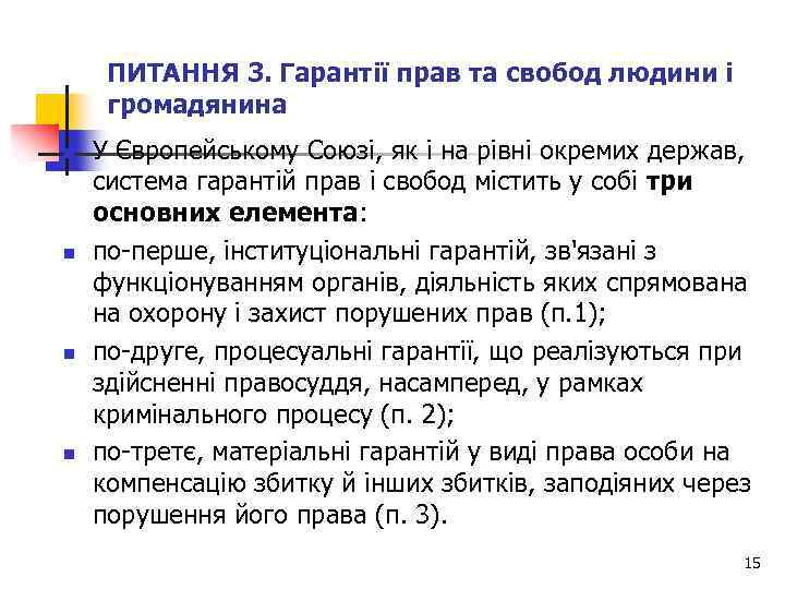 ПИТАННЯ 3. Гарантії прав та свобод людини і громадянина n n У Європейському Союзі,