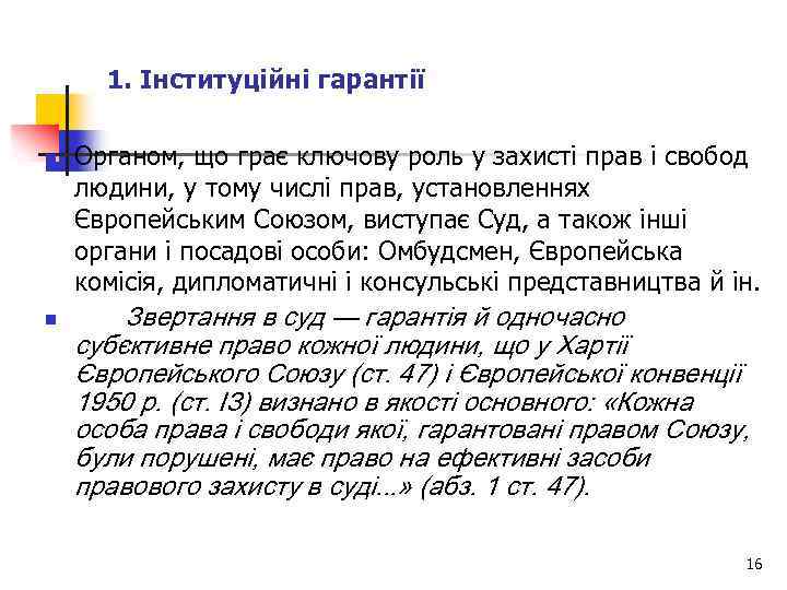 1. Інституційні гарантії n n Органом, що грає ключову роль у захисті прав і
