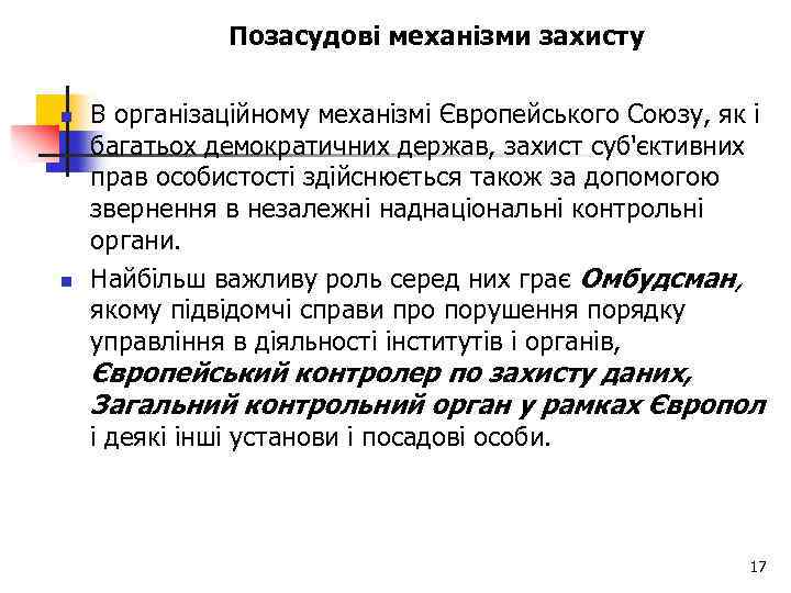 Позасудові механізми захисту n n В організаційному механізмі Європейського Союзу, як і багатьох демократичних