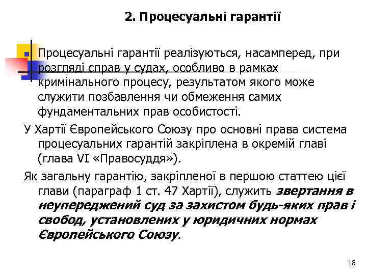 2. Процесуальні гарантії реалізуються, насамперед, при розгляді справ у судах, особливо в рамках кримінального
