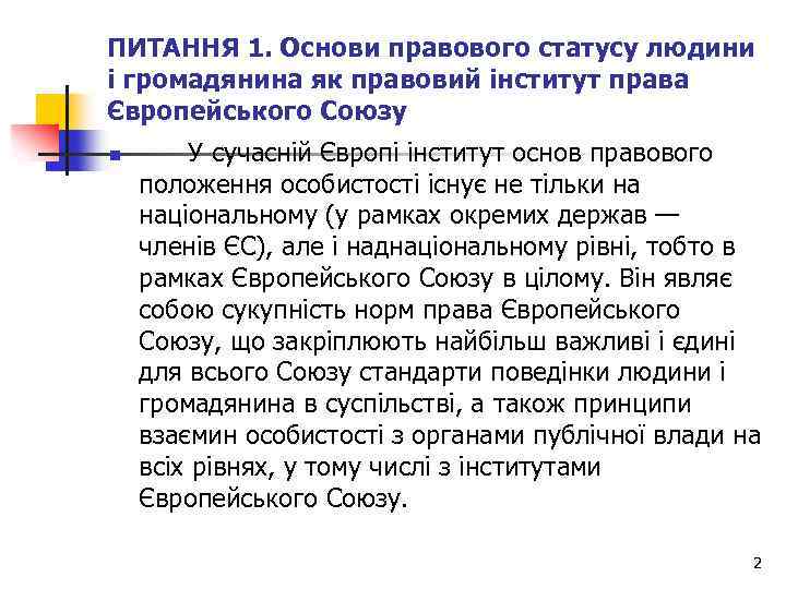 ПИТАННЯ 1. Основи правового статусу людини і громадянина як правовий інститут права Європейського Союзу
