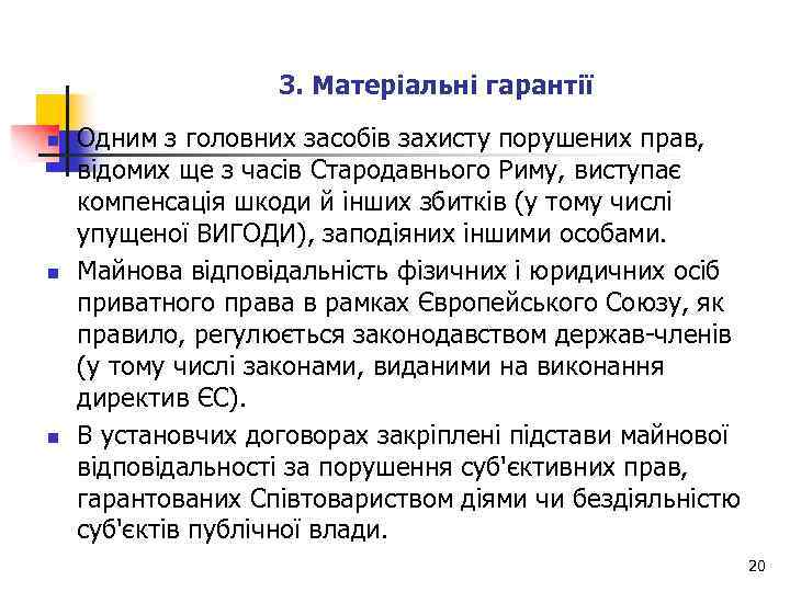 3. Матеріальні гарантії n n n Одним з головних засобів захисту порушених прав, відомих