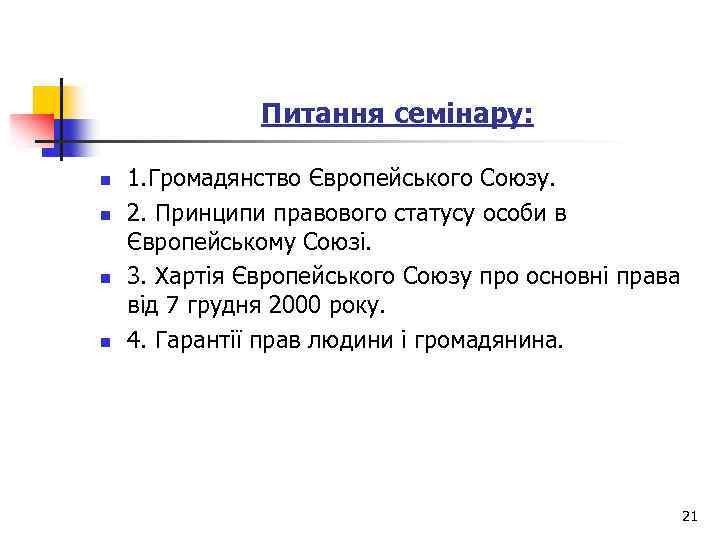 Питання семінару: n n 1. Громадянство Європейського Союзу. 2. Принципи правового статусу особи в