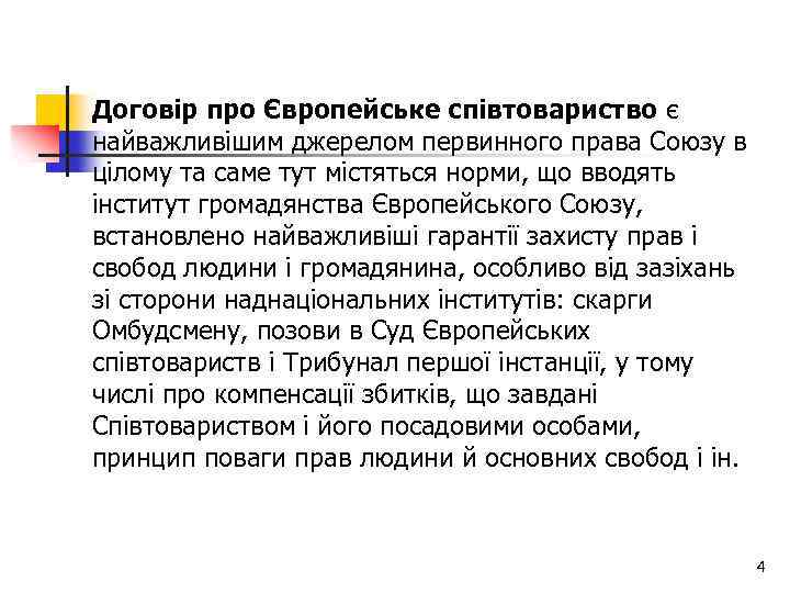 Договір про Європейське співтовариство є найважливішим джерелом первинного права Союзу в цілому та саме