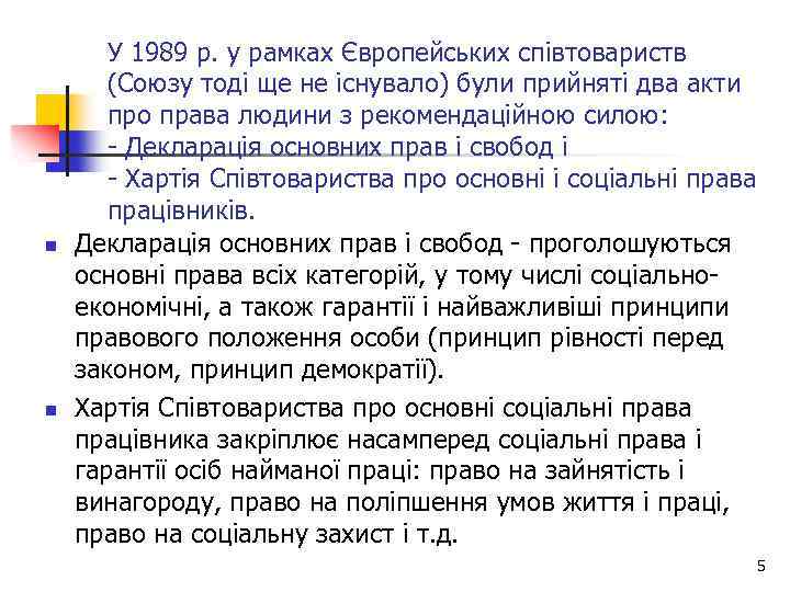 n n У 1989 р. у рамках Європейських співтовариств (Союзу тоді ще не існувало)