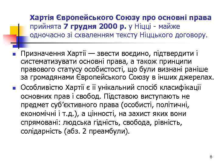 Хартія Європейського Союзу про основні права прийнята 7 грудня 2000 р. у Ніцці -