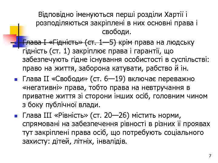 n n n Відповідно іменуються перші розділи Хартії і розподіляються закріплені в них основні