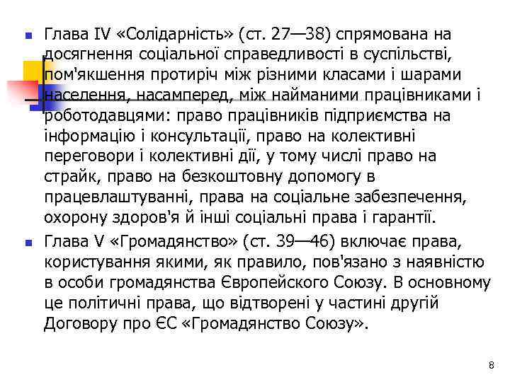 n n Глава IV «Солідарність» (ст. 27— 38) спрямована на досягнення соціальної справедливості в
