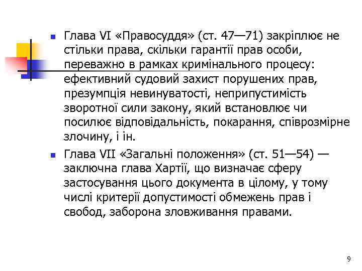n n Глава VI «Правосуддя» (ст. 47— 71) закріплює не стільки права, скільки гарантії
