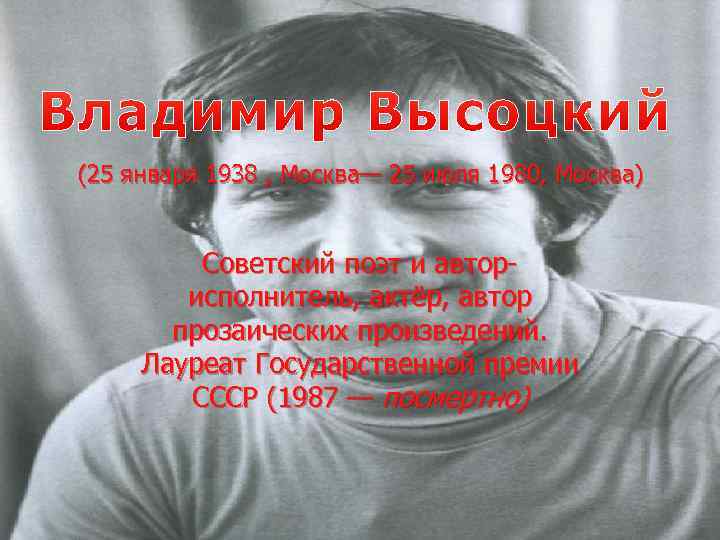  (25 января 1938 , Москва— 25 июля 1980, Москва) Советский поэт и авторисполнитель,